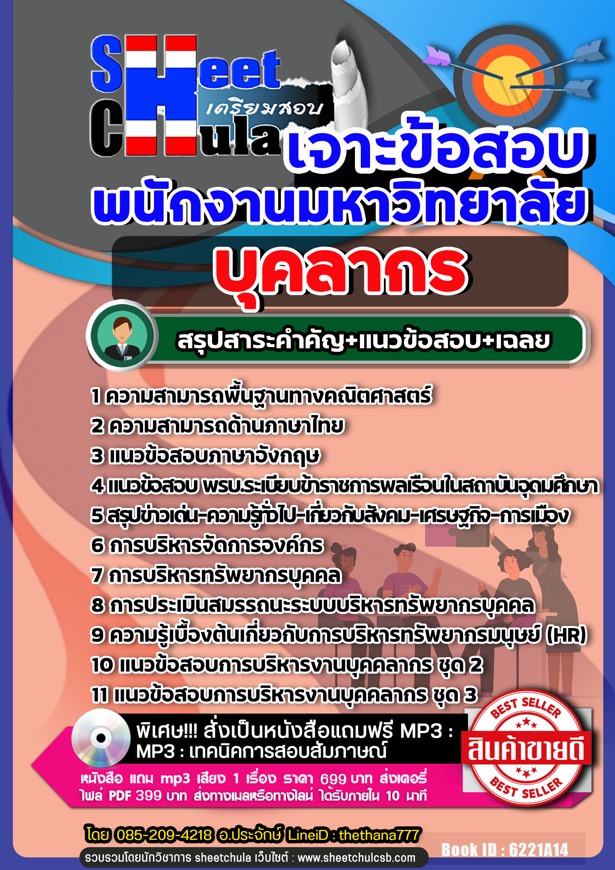 แนวข้อสอบบุคลากร พนักงานมหาวิทยาลัย 2568