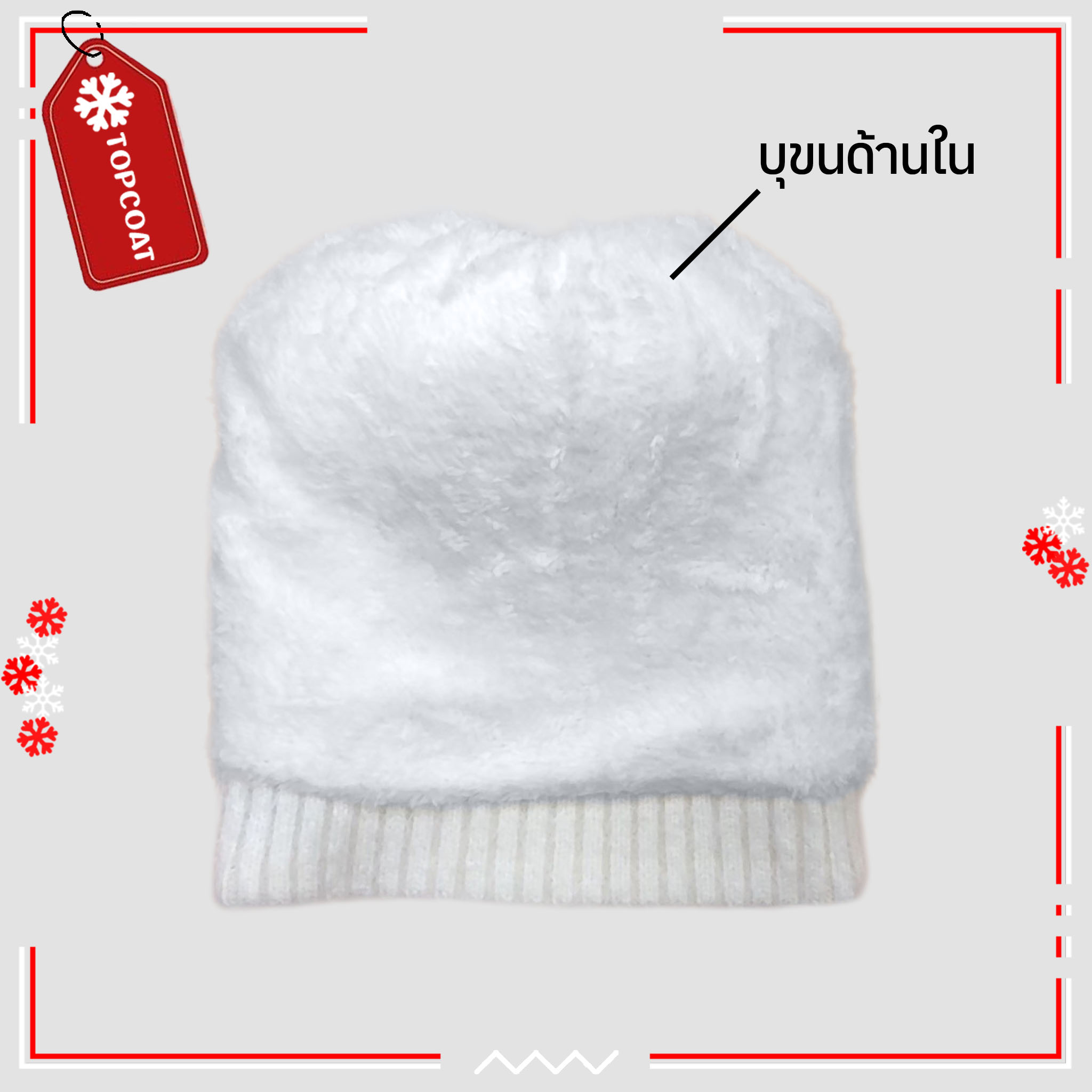 หมวกกันหนาวบุขนมีจุก นิ่มใส่สบาย รักษาอุณหภูมิได้ดี