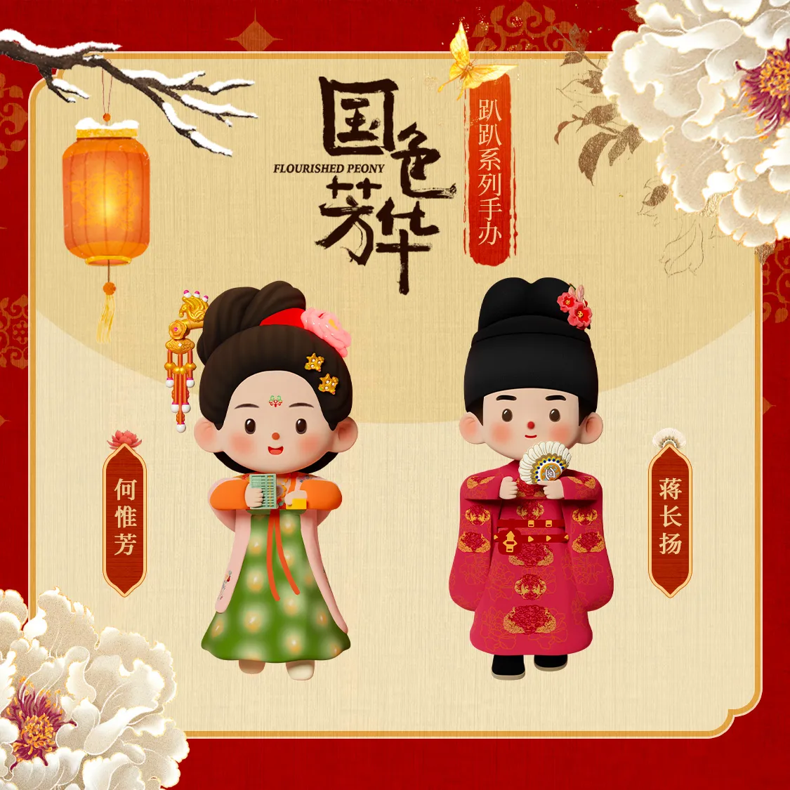 งามบุปผาสกุณา : ฟิกเกอร์เหวยฟาง & ฉางหยาง