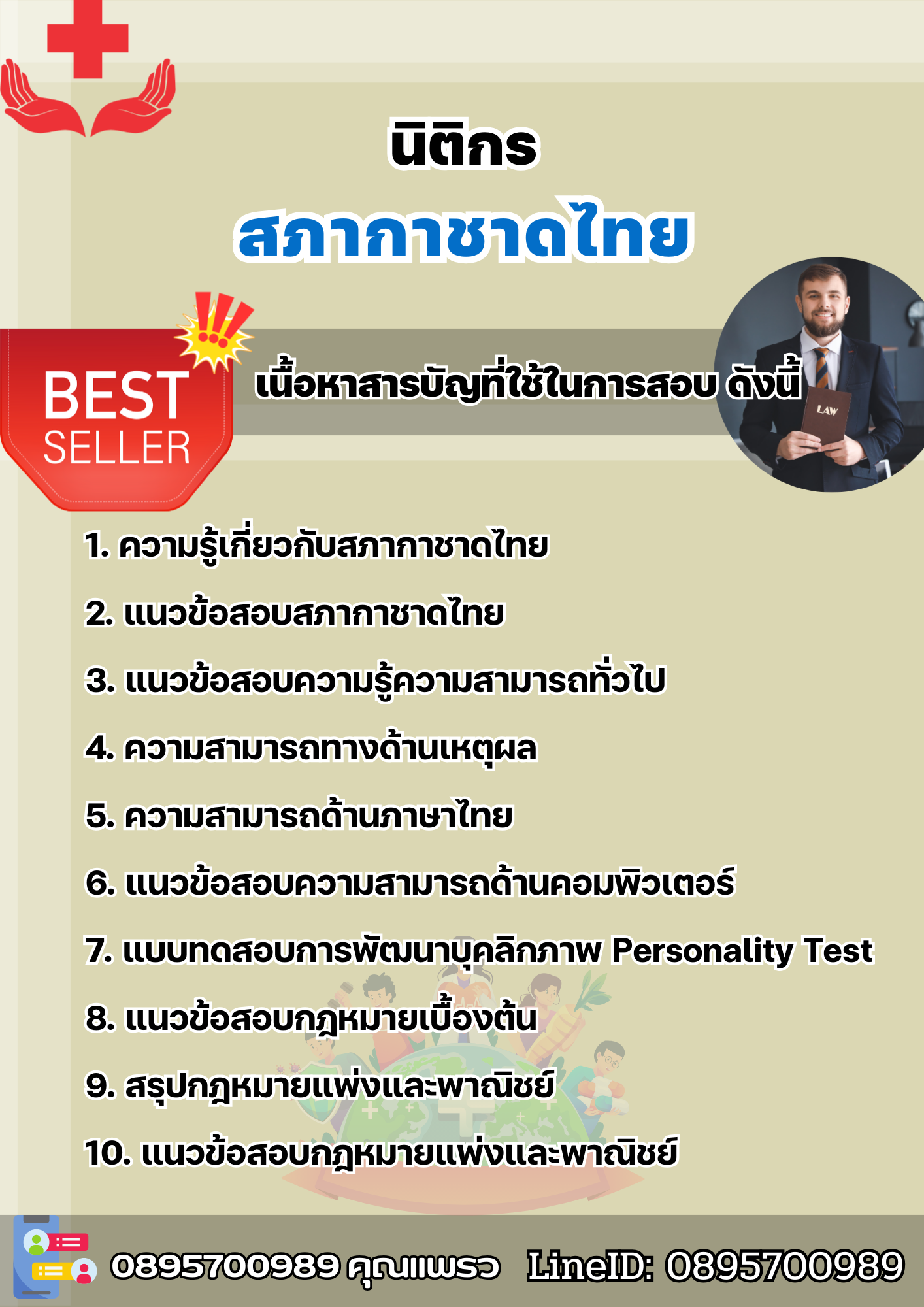แนวข้อสอบนิติกร สภากาชาดไทย 2568