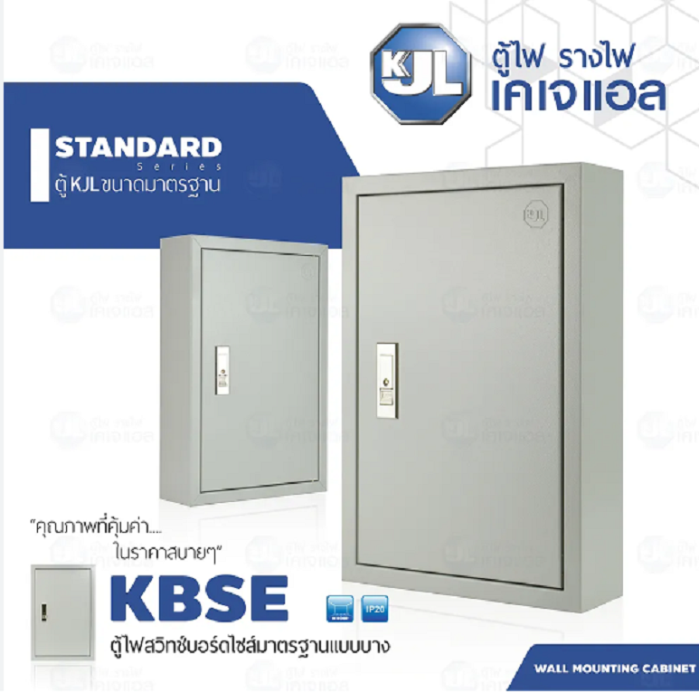 KJL ตู้เหล็กแบบบาง ตู้ไฟแบบบาง KBSE เบอร์ 00-07 ตู้ไฟมาตรฐาน แบบบาง ไม่มีบานเกร็ด IP20