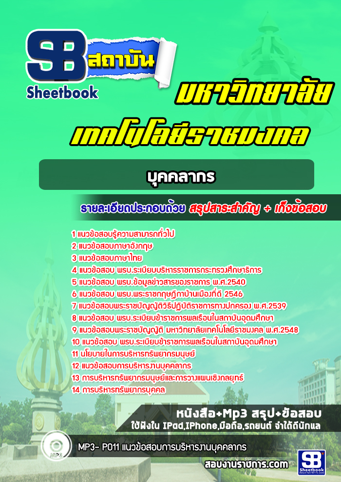 แนวข้อสอบบุคคลากร มหาวิทยาลัยราชมงคล