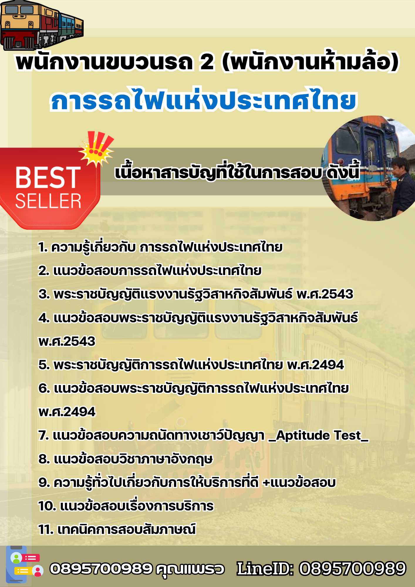 แนวข้อสอบพนักงานขบวนรถ 2 (พนักงานห้ามล้อ) การรถไฟแห่งประเทศไทย 2568