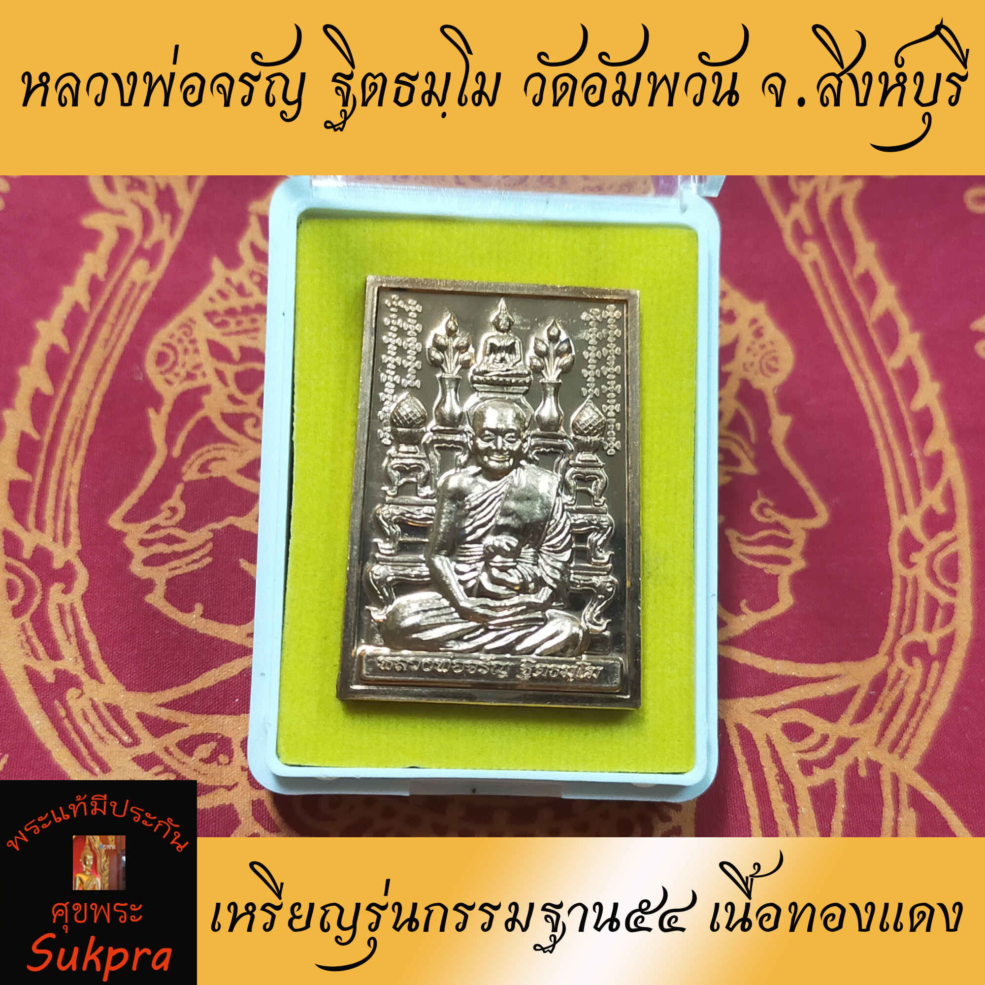 หลวงพ่อจรัญ วัดอัมพวัน จ.สิงห์บุรี เหรียญโต๊ะหมู่ รุ่นกรรมฐาน ๕๔ เนื้อทองแดง พระแท้ วัตถุมงคลดี โดย sukpra (ศุขพระ)