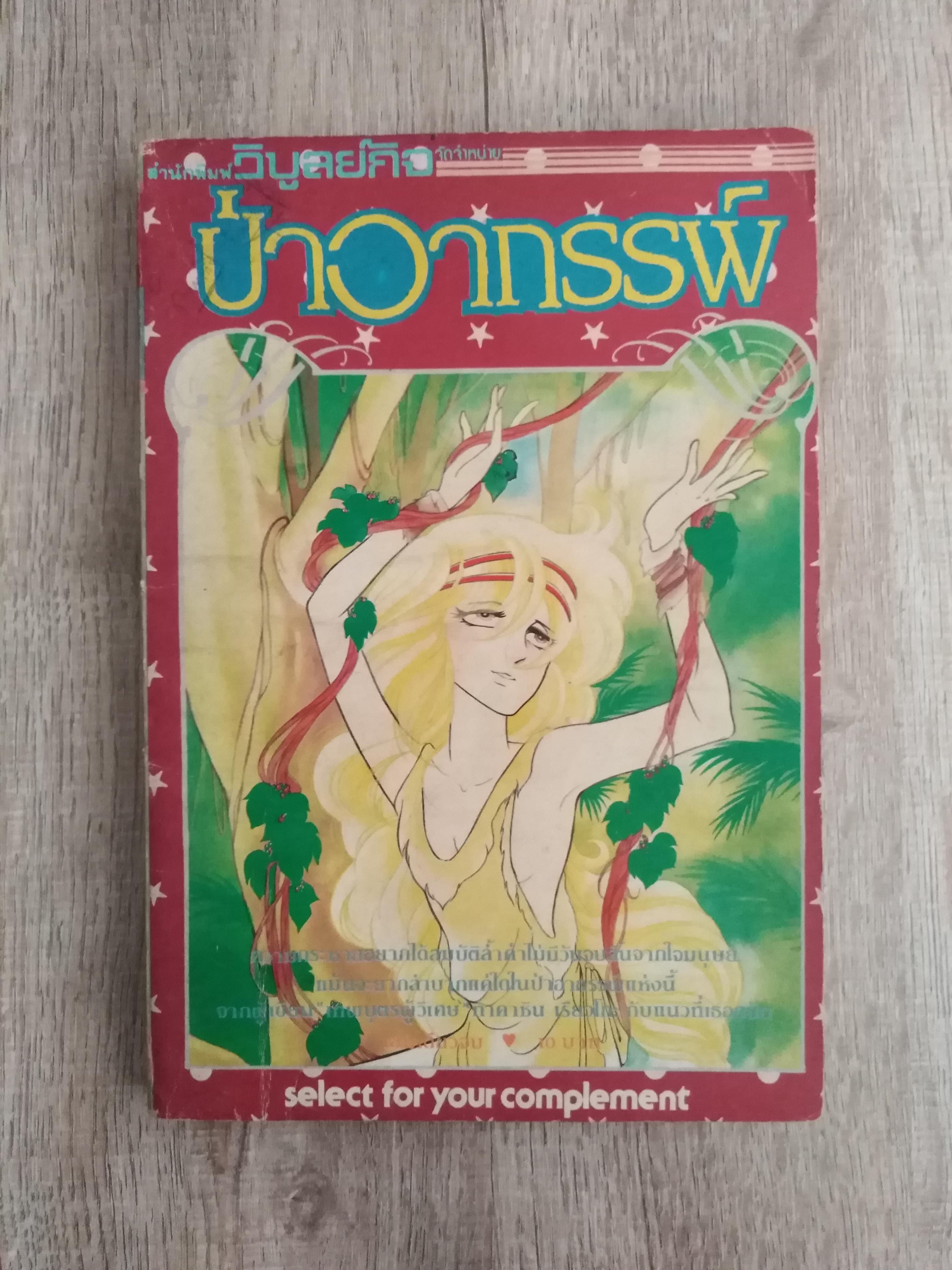 ป่าอาถรรพ์ เรื่องสั้นจบในฉบับ / ทาคาชินะ เรียวโกะ (ฟรีค่าส่ง)