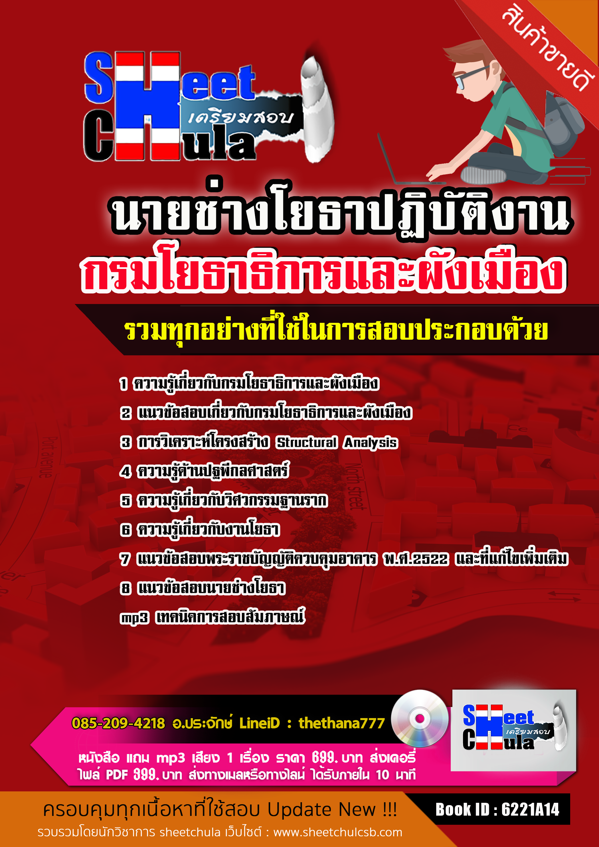 แนวข้อสอบนายช่างโยธาปฏิบัติงาน กรมโยธาธิการและผังเมือง 2568