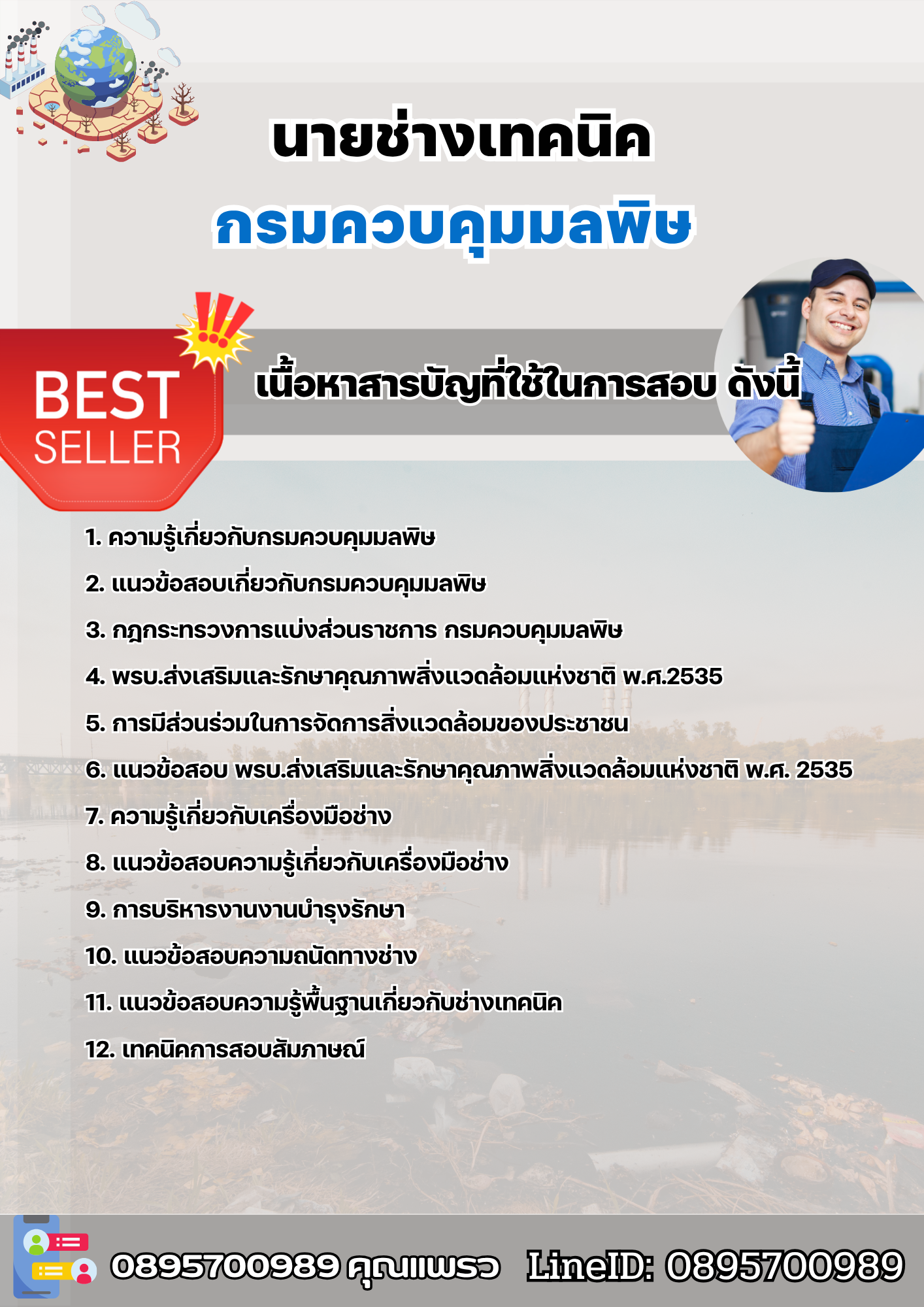 แนวข้อสอบนายช่างเทคนิค กรมควบคุมมลพิษ 2568