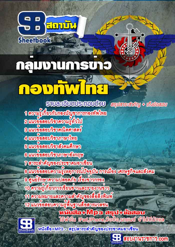 แนวข้อสอบ กลุ่มงานการข่าว กองบัญชาการกองทัพไทย