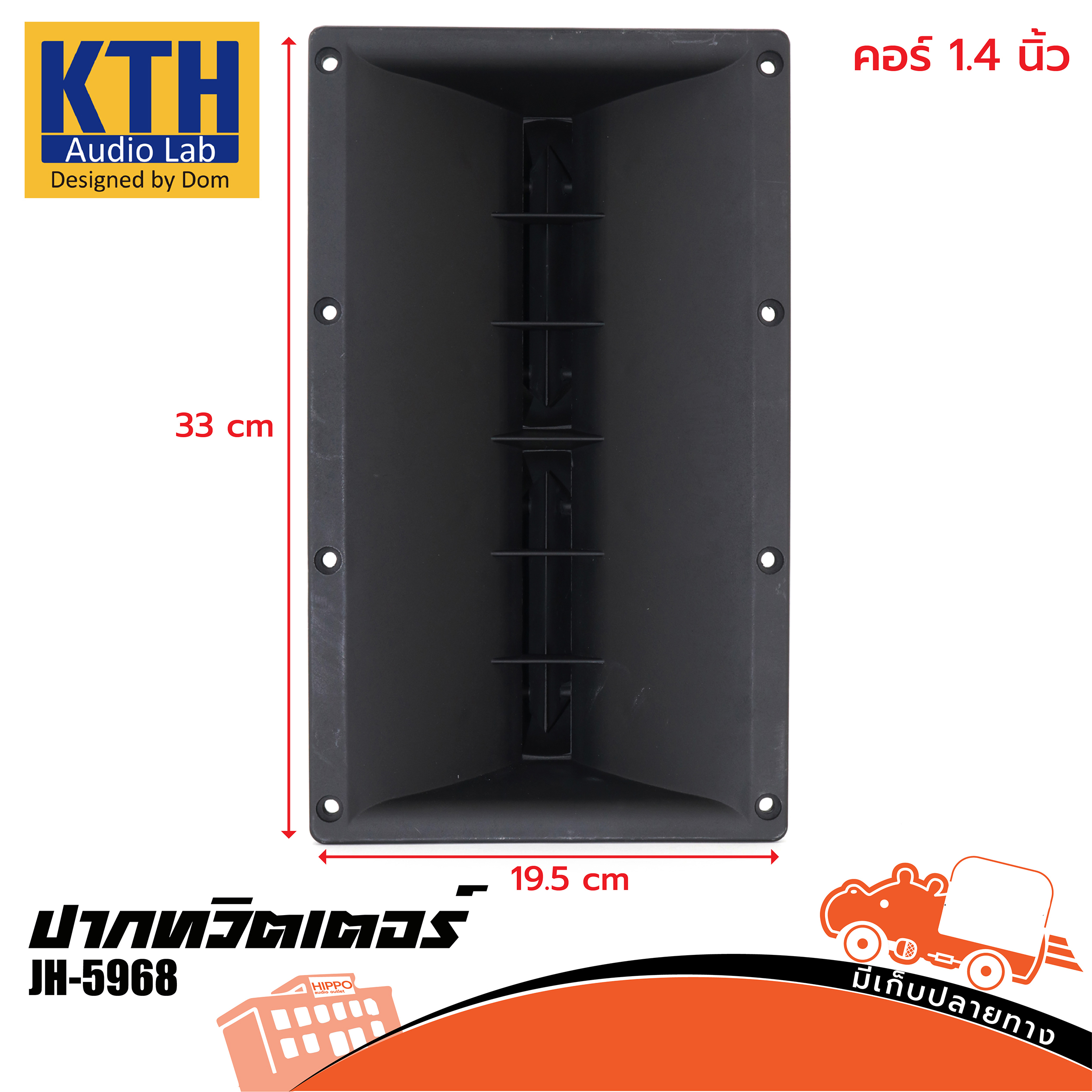 ปากทวิตเตอร์ KTH คอร์ 1.4นิ้ว JH 5968 (B27.1)