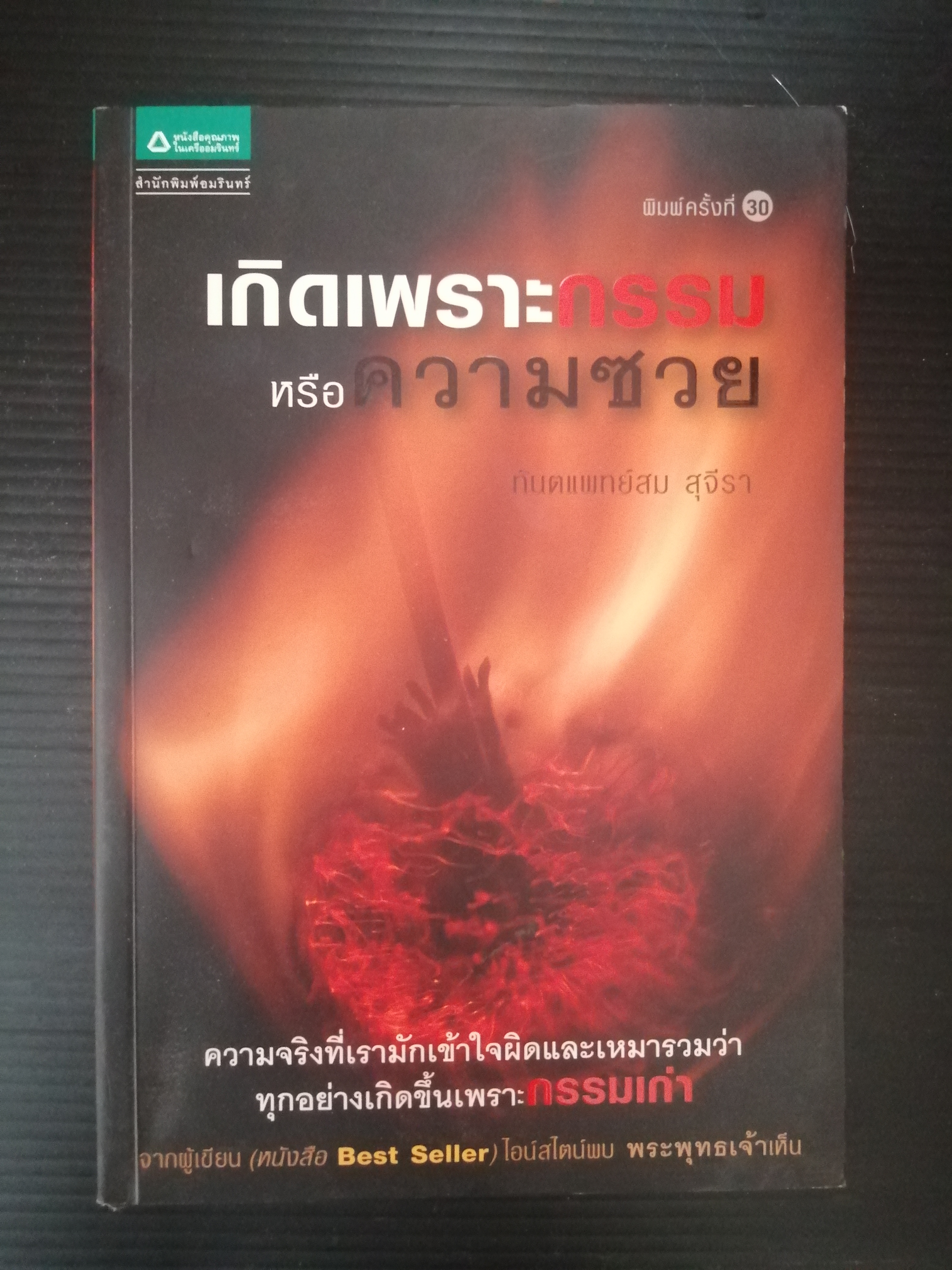 เกิดเพราะกรรมหรือความซวย ผู้ขียน ทันตแพทย์สม สุจีรา