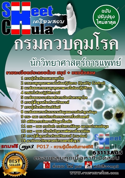 แนวข้อสอบนักวิทยาศาสตร์การแพทย์ กรมควบคุมโรค 2568