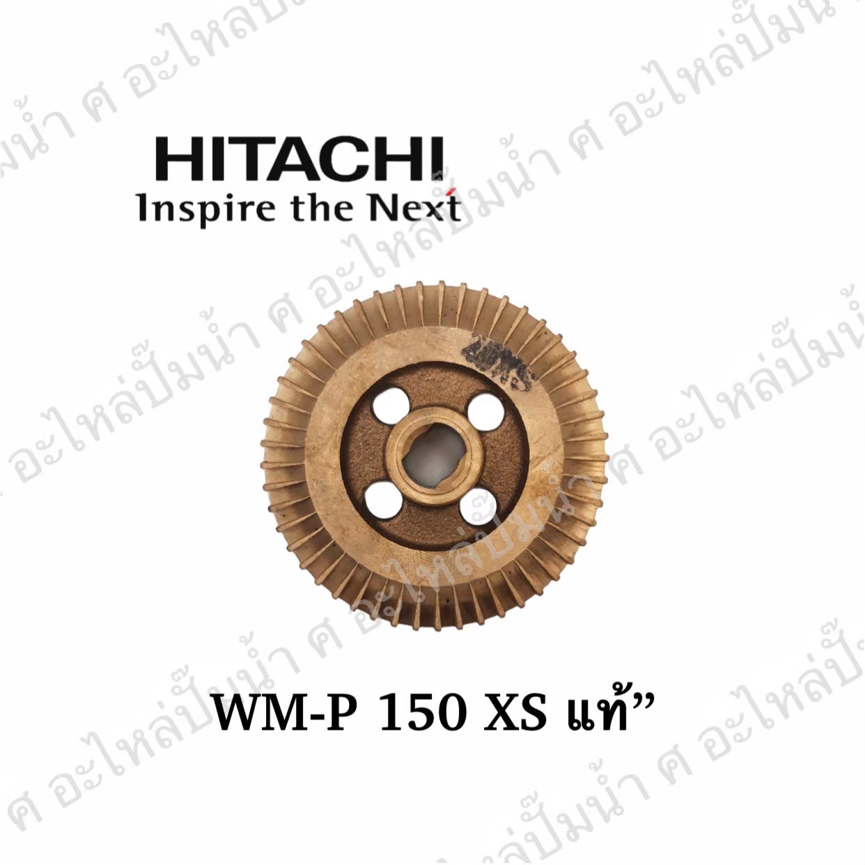 อะไหล่ฮิตาชิ#ใบพัดน้ำทองเหลืองWM-P200 XS แท้