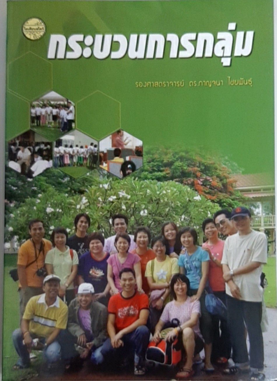 กระบวนการกลุ่ม