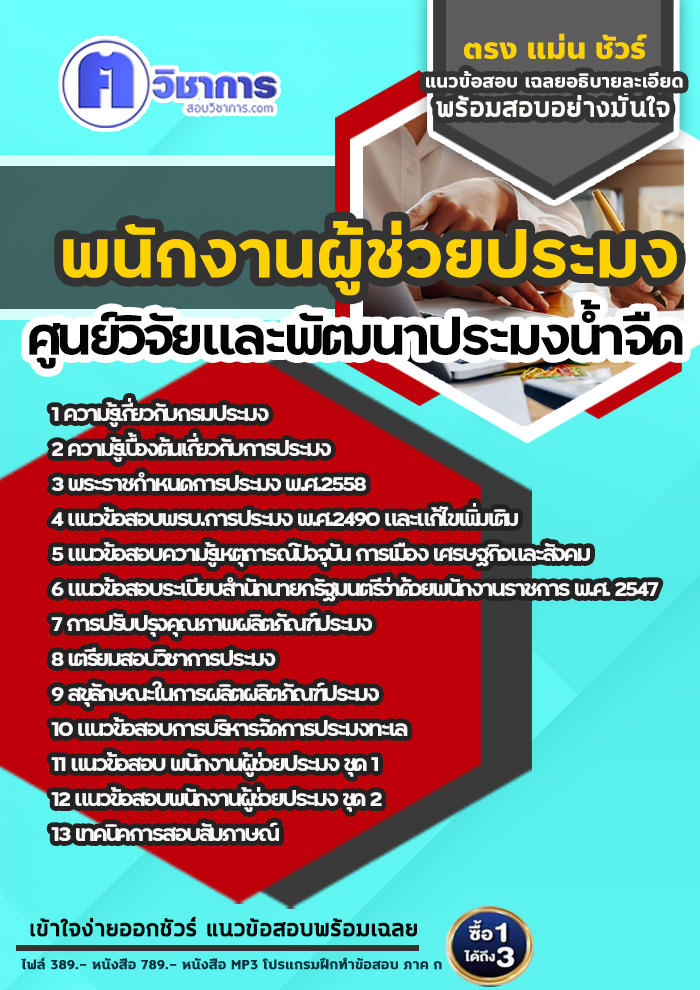 แนวข้อสอบพนักงานผู้ช่วยประมง ศูนย์วิจัยและพัฒนาประมงน้ำจืด
