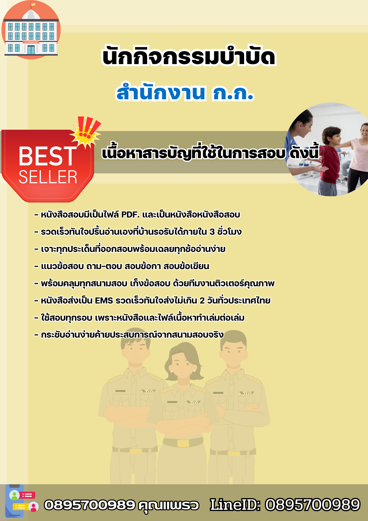 แนวข้อสอบราชการ นักกิจกรรมบำบัด สำนักงานปฏิบัติการ ก.ก. สำนักงานคณะกรรมการข้าราชการกรุงเทพมหานคร 2568