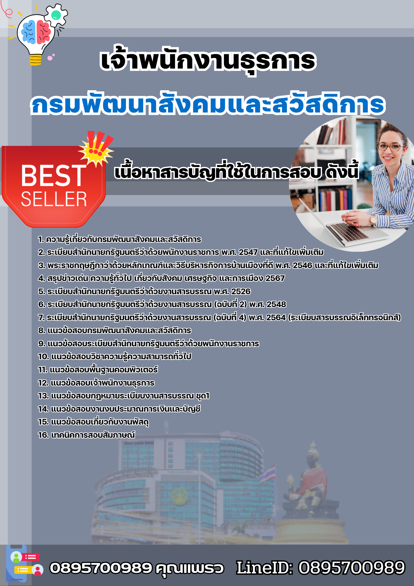 แนวข้อสอบเจ้าพนักงานธุรการ กรมพัฒนาสังคมและสวัสดิการ 2568