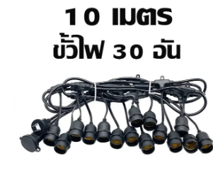 ชุดไฟสายไฟระย้าหลอดไฟ ชุดไฟปิงปองพร้อมขั้วหลอด E27 ยาว 10เมตร 30 หลอด (สายสีดำ) inw A1