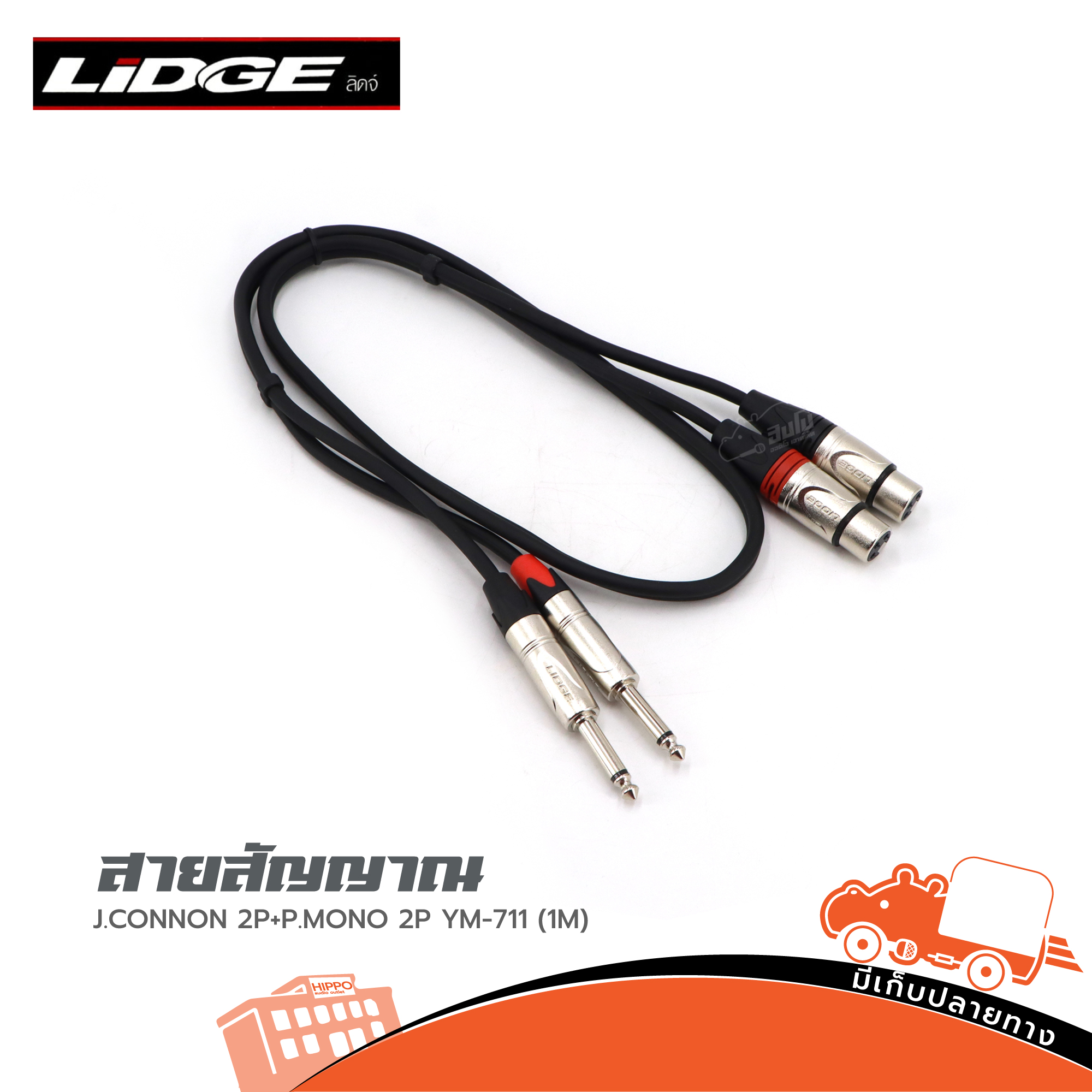 สายสัญญาณ J.CANNON 2P+P.MONO 2P YM 711 1 เมตร LIDGE (HP001-01)
