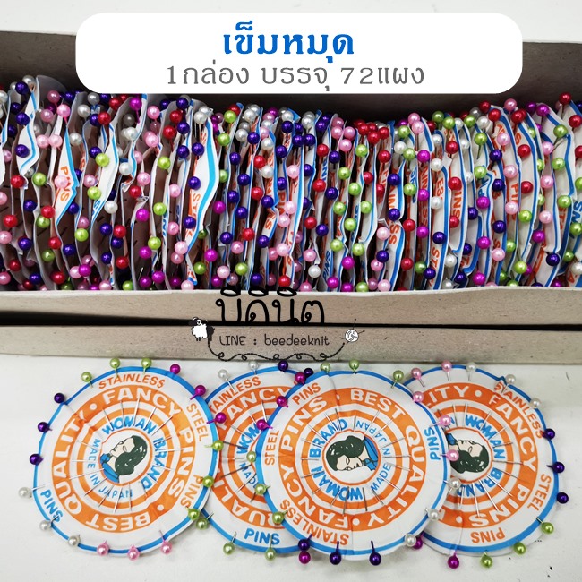 เข็มหมุด 1กล่อง(72 แผง)