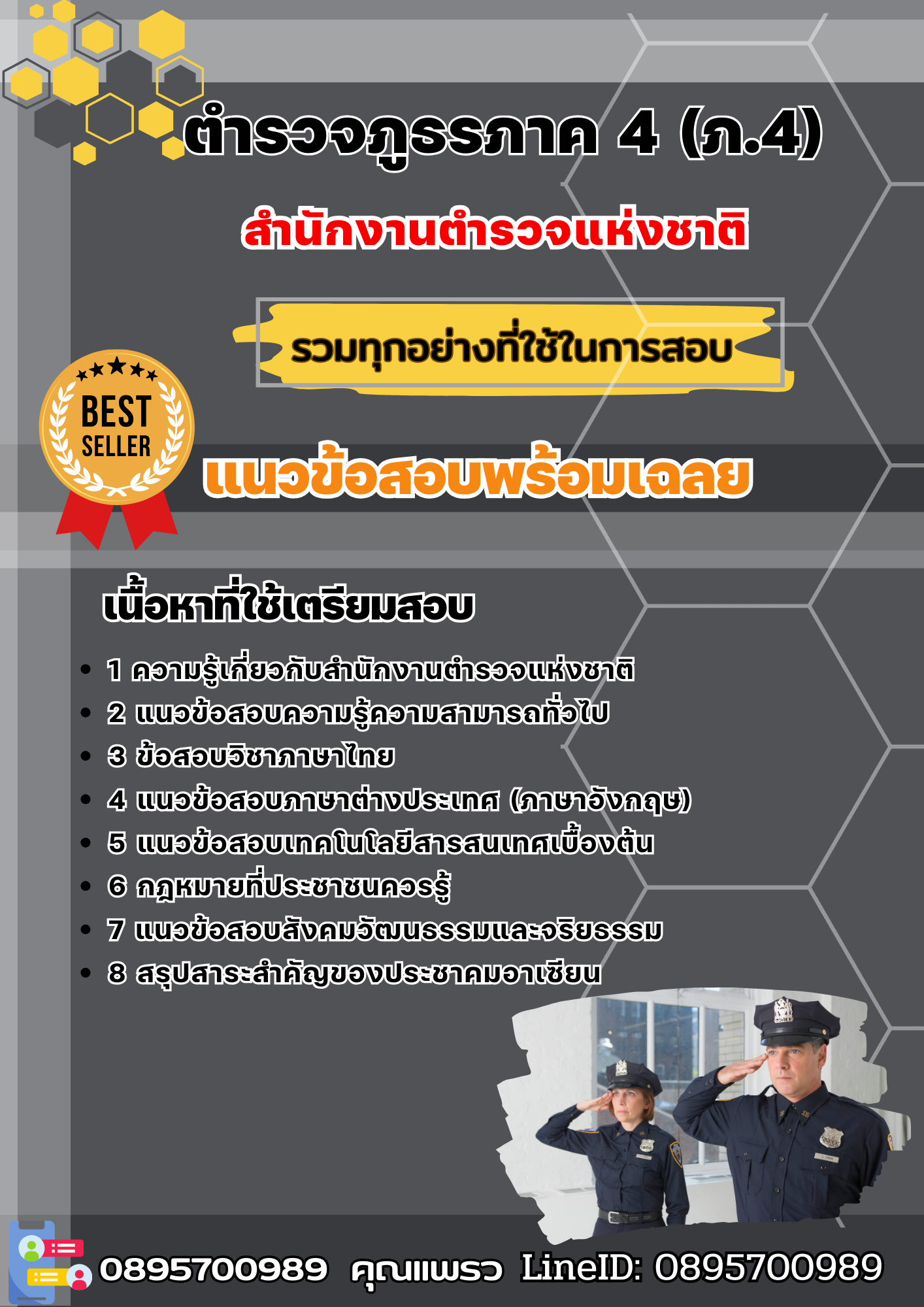แนวข้อสอบ ตำรวจภูธรภาค 4 (ภ.4) สำนักงานตำรวจแห่งชาติ 2568
