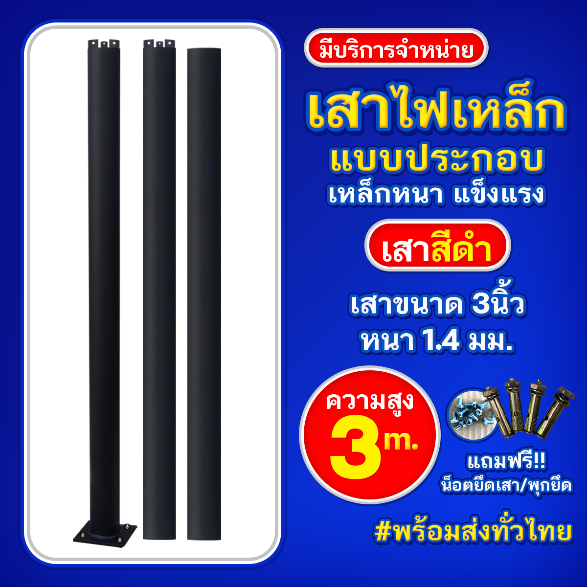เสาเหล็กแบบประกอบ 3นิ้ว หนา 1.4มม. สูง 3เมตร (สีดำ)