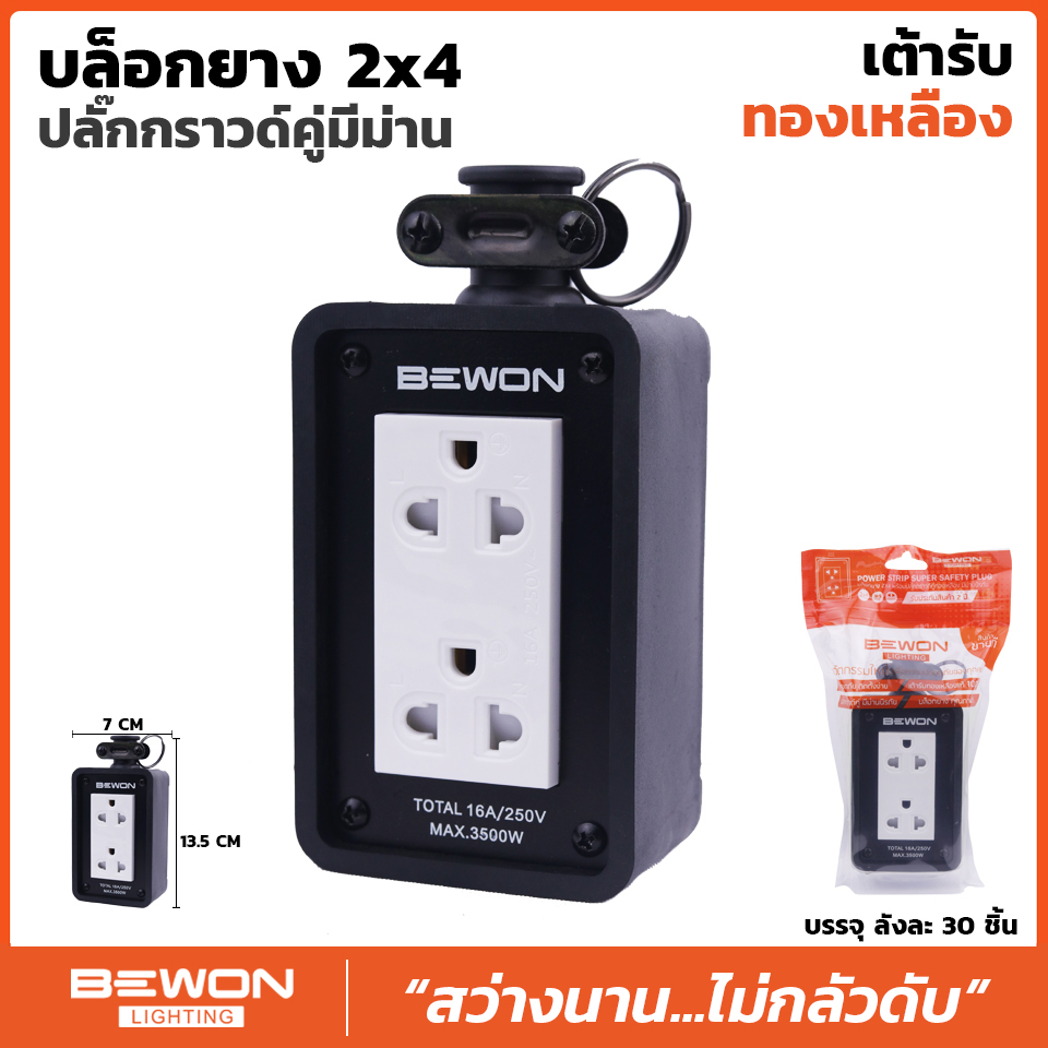 บล็อกยาง 2×4 พร้อมปลั๊กกราวด์คู่มีม่าน ยี่ห้อ BEWON รุ่นBW-22 3500W