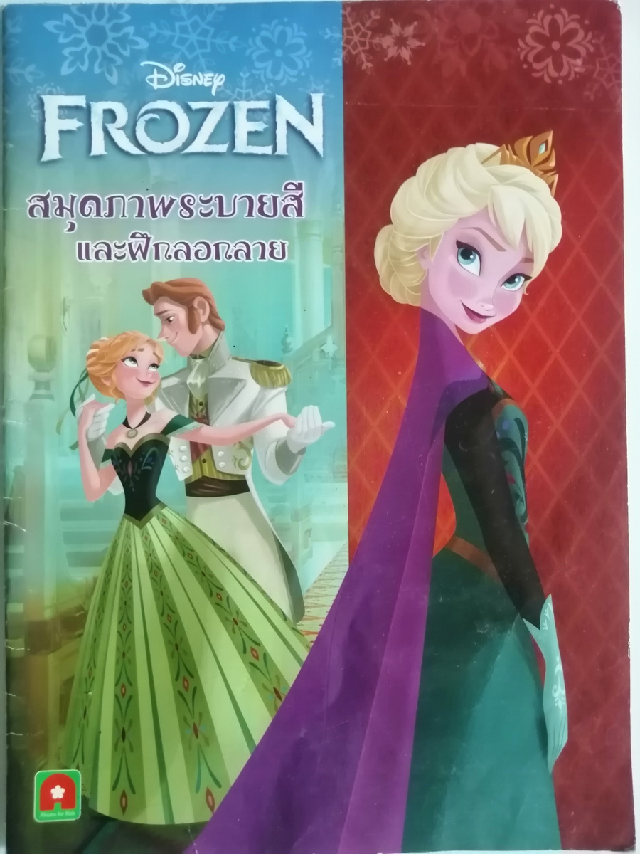 สมุดภาพระบายสีและฝึกลอกลาย Disney FroZen