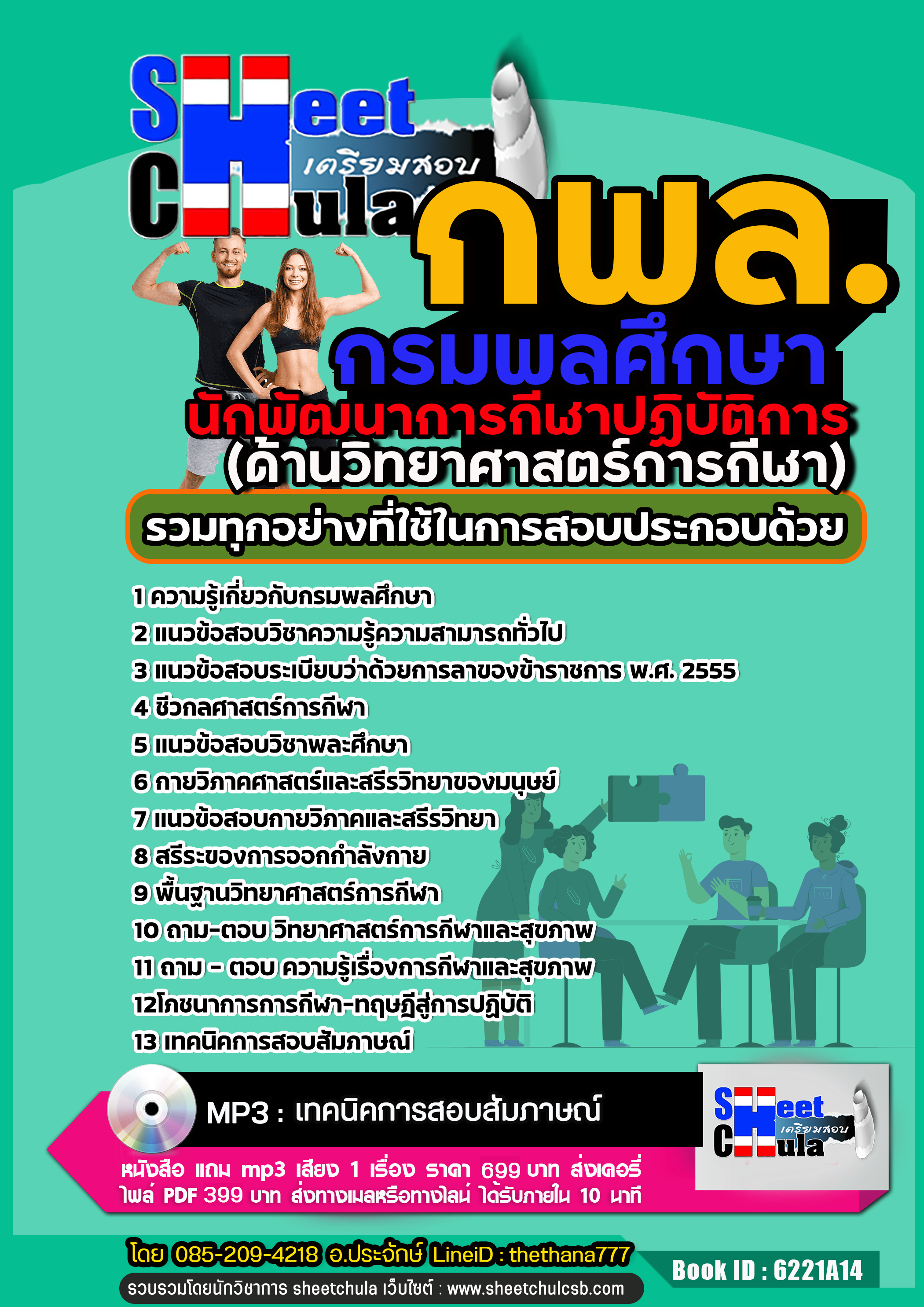 แนวข้อสอบนักพัฒนาการกีฬาปฏิบัติการ (ด้านวิทยาศาสตร์การกีฬา) กรมพลศึกษา
