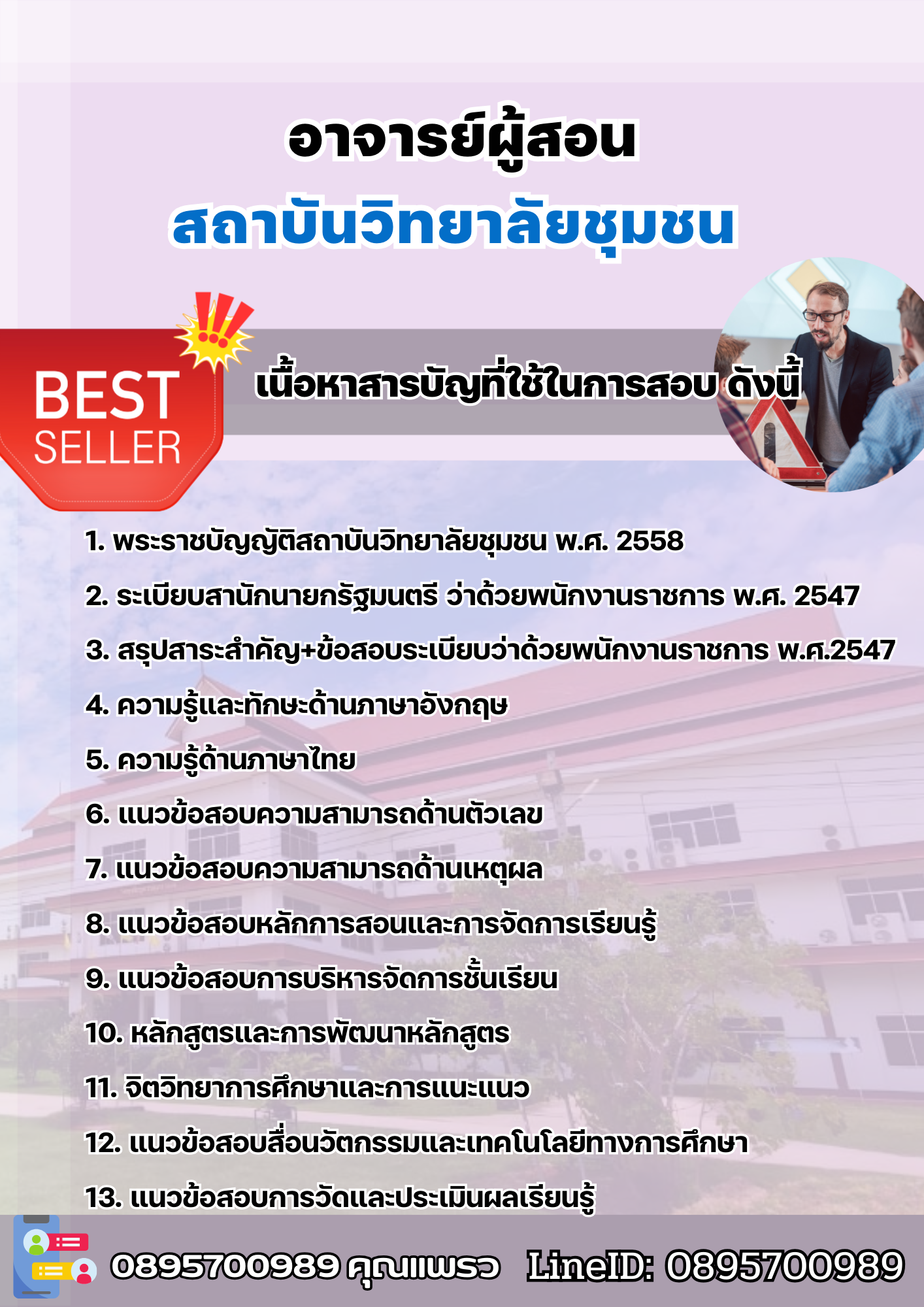แนวข้อสอบอาจารย์ผู้สอน สถาบันวิทยาลัยชุมชน 2568