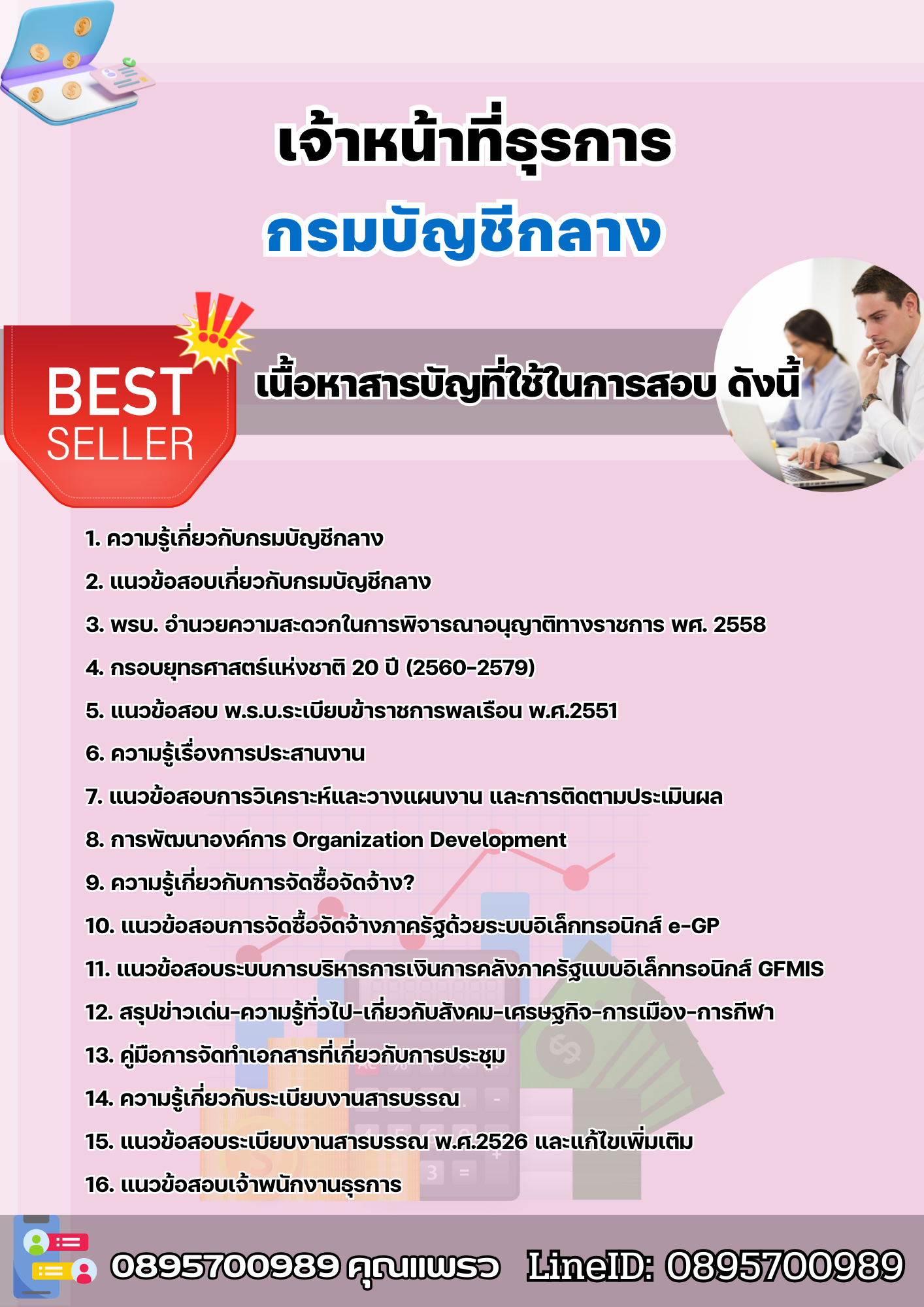 แนวข้อสอบเจ้าหน้าที่ธุรการ กรมบัญชีกลาง 2568