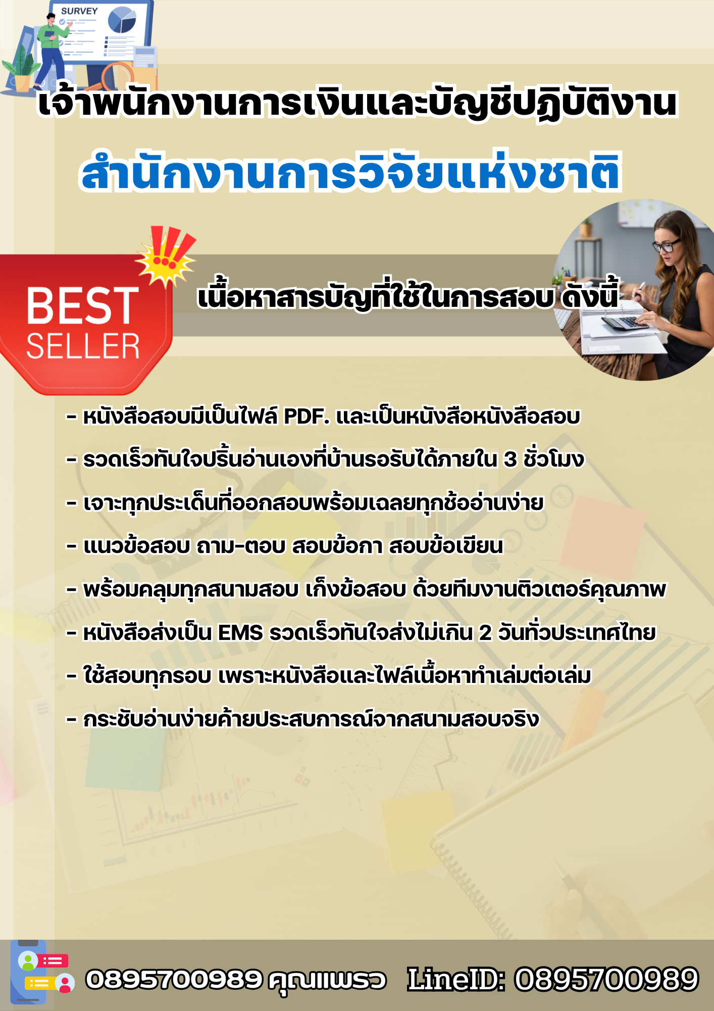 แนวข้อสอบเจ้าพนักงานการเงินและบัญชีปฏิบัติงาน สำนักงานการวิจัยแห่งชาติ 2568