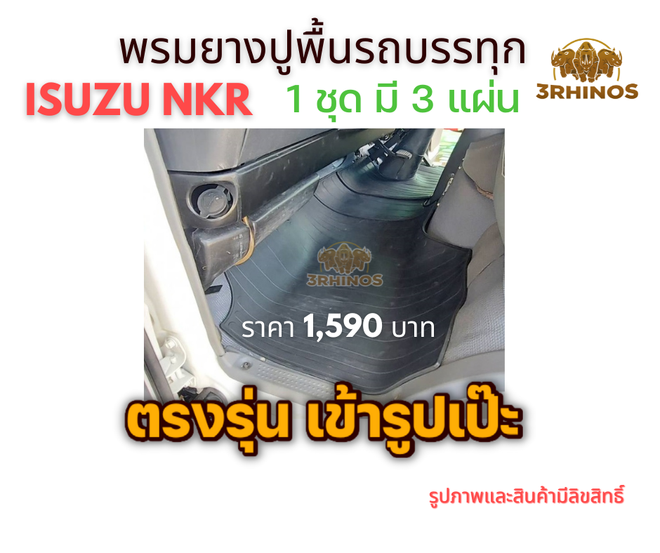 พรมยางปูพื้นรถบรรทุกอีซูซุรุ่นNKRตาเพชรหรือตาเฉียง