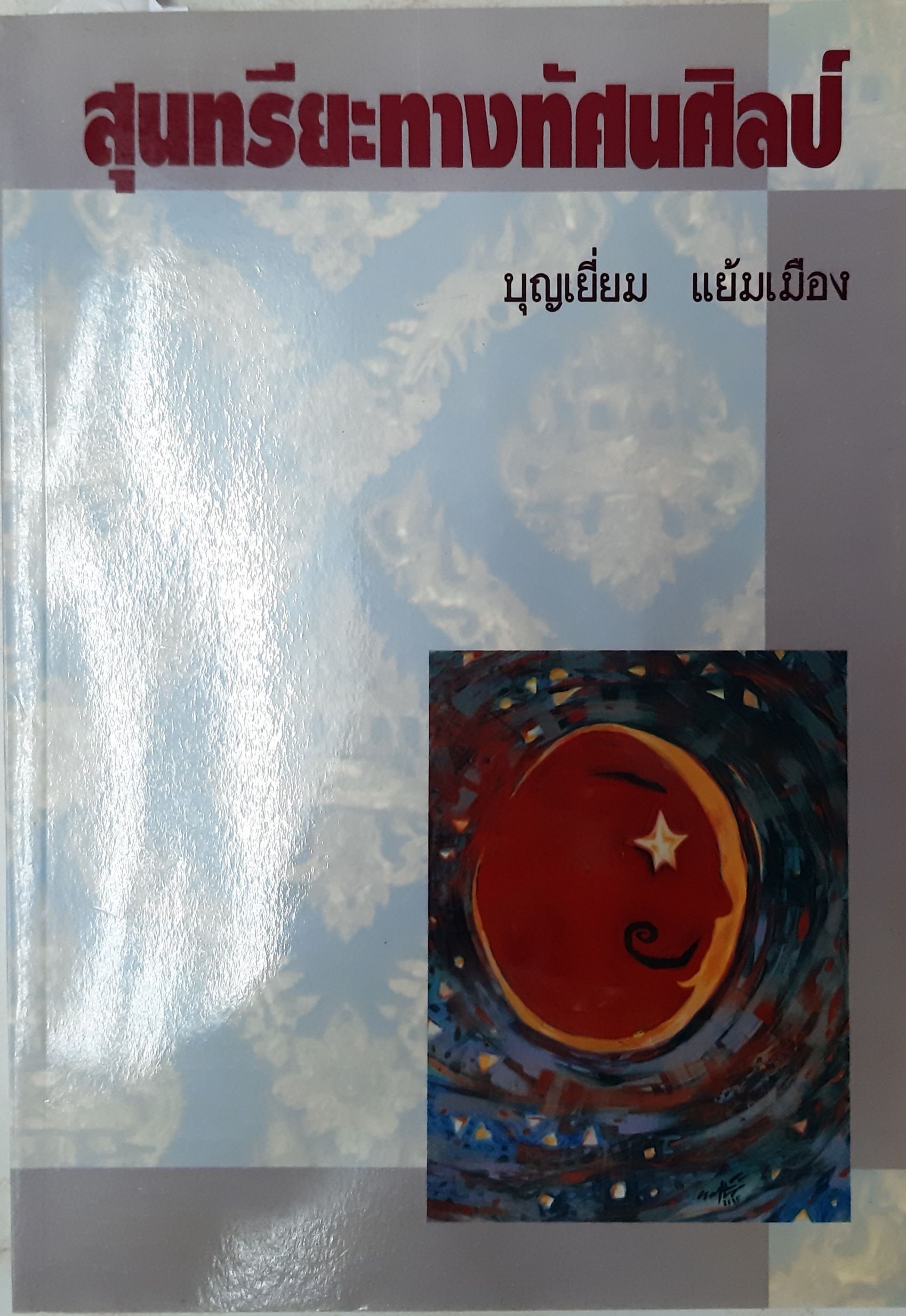 สุนทรียะทางทัศนศิลป์(บุญเยี่ยม)