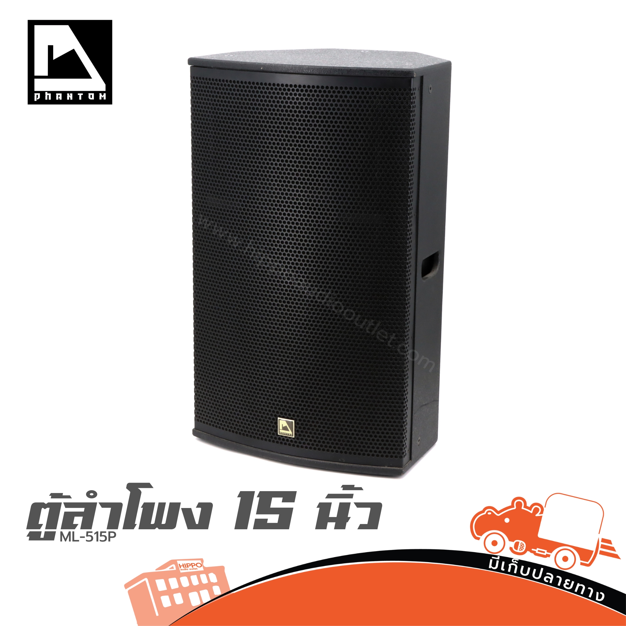 ตู้ลำโพง 15 นิ้ว PHANTOM ML 515P (PP1)