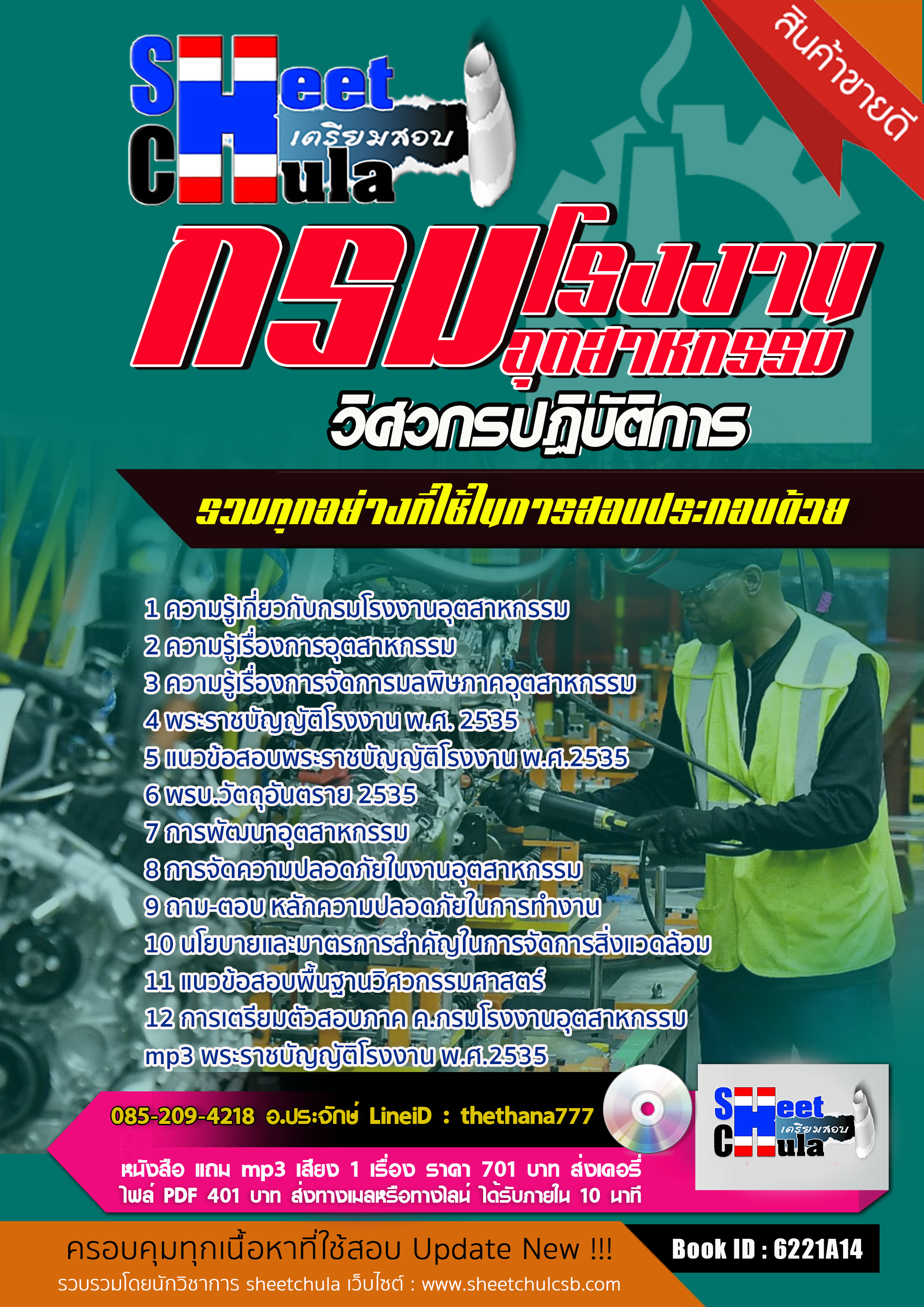 แนวข้อสอบวิศวกรปฏิบัติการ กรมโรงงานอุตสาหกรรม 2568