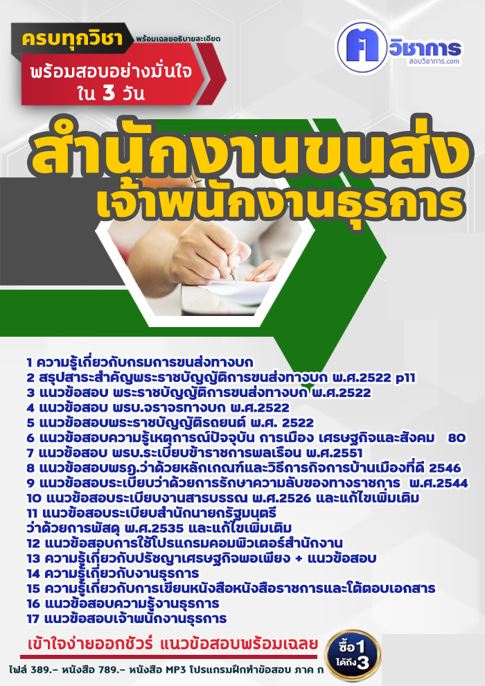 แนวข้อสอบเจ้าพนักงานธุรการ สำนักงานขนส่ง