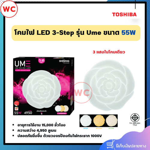 SHINING LED โคมไฟติดเพดาน รุ่น Ume ขนาด 55W หน้าโคมรูปทรงดอกบ๊วย 3 แสงในโคมเดียว