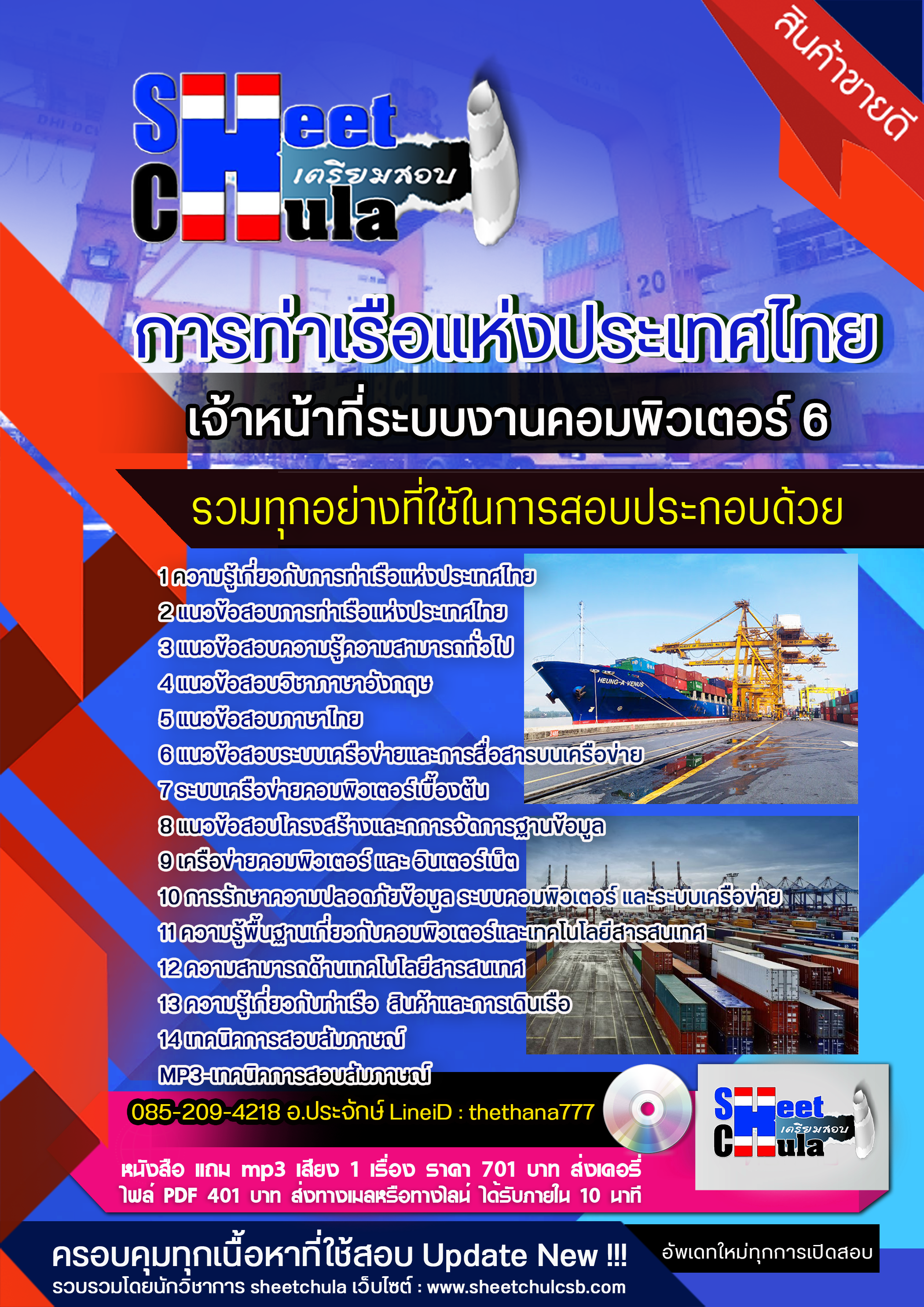 แนวข้อสอบเจ้าหน้าที่ระบบงานคอมพิวเตอร์ 6 การท่าเรือแห่งประเทศไทย 2568