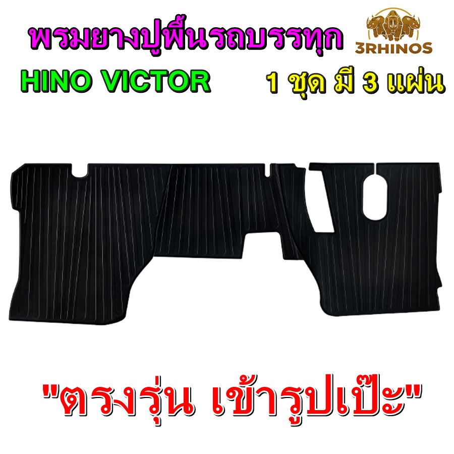 พรมยางปูพื้นรถบรรทุก6ล้อ10ล้อ HINO VICTOR