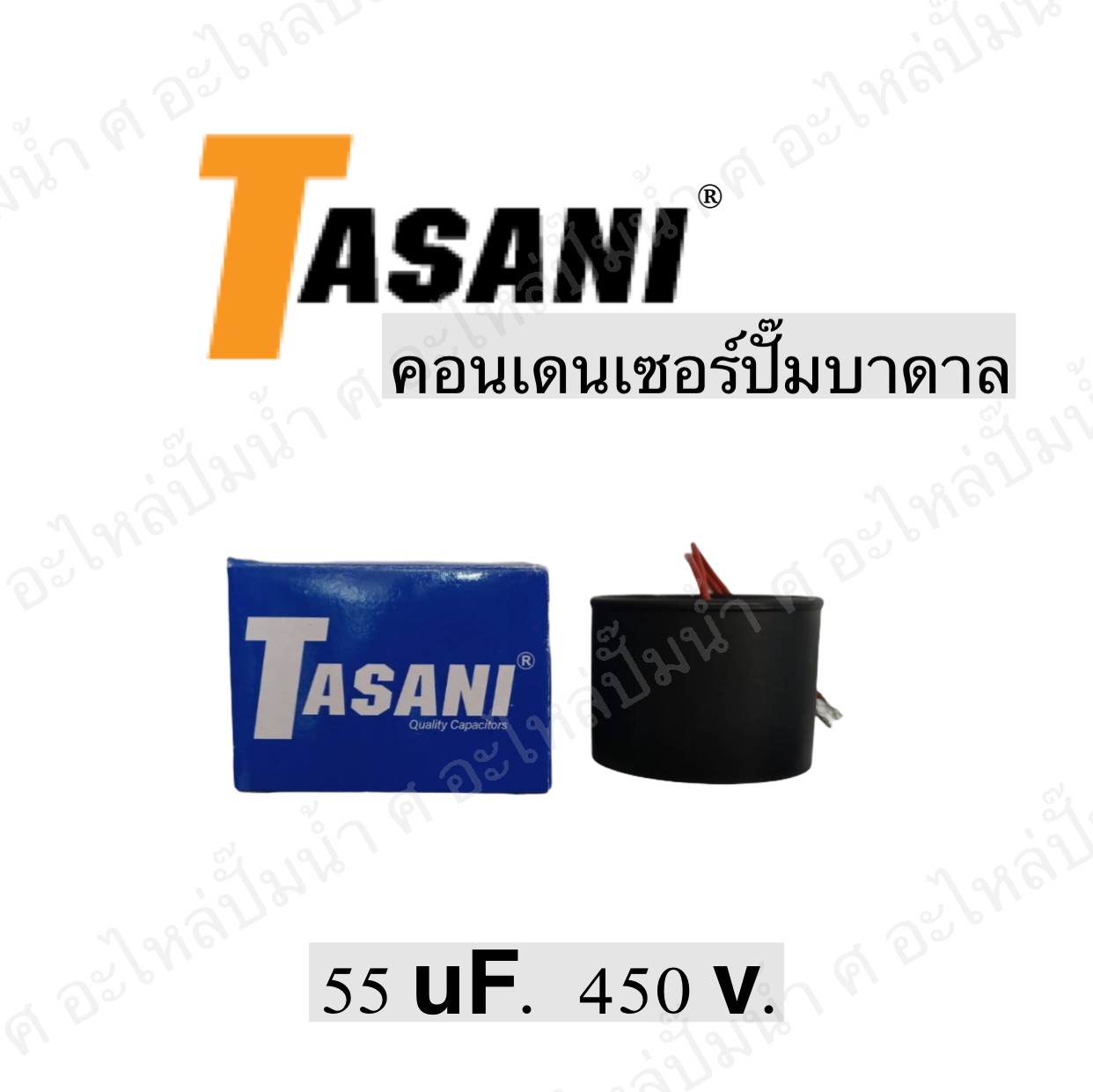 คอนเดนเซอร์ปั๊มบาดาล 55 ไมโคร 450 โวลต์