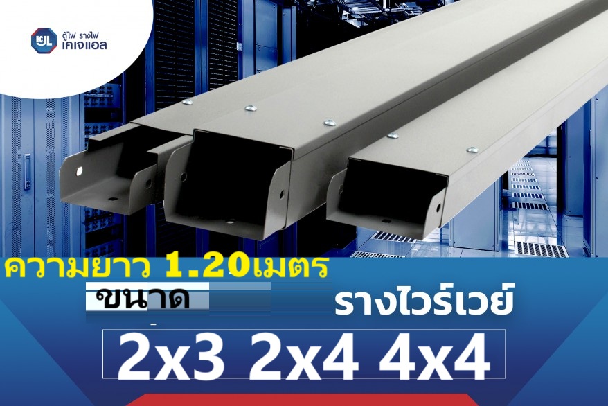 KJL Wireway รางไวร์เวย์ ขนาด 2x 4 2x3 4x4 4ฟุต รางเหล็ก ไฟฟ้า ขนาด กว้าง4นิ้ว สูง2นิ้ว ยาว 1.2เมตร วายแวร