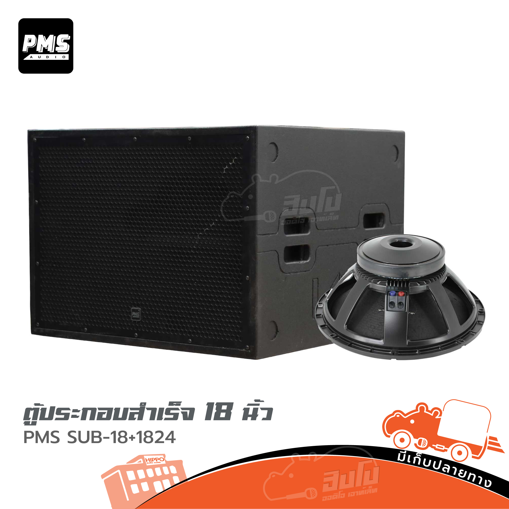 ตู้ประกอบสำเร็จ 18 นิ้ว PMS SUB-18 + NPE 1824 (HP001-01)