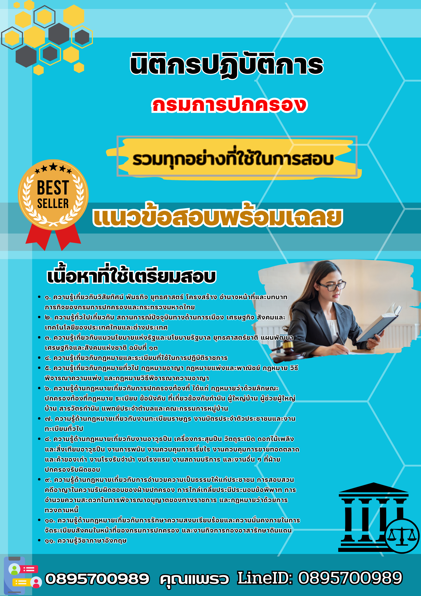 เเนวข้อสอบนิติกรปฏิบัติการ กรมการปกครอง 2568