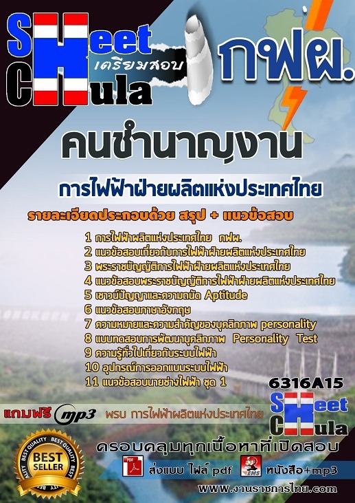 แนวข้อสอบคนชำนาญงาน การไฟฟ้าฝ่ายผลิตแห่งประเทศไทย (กฟผ) 2568