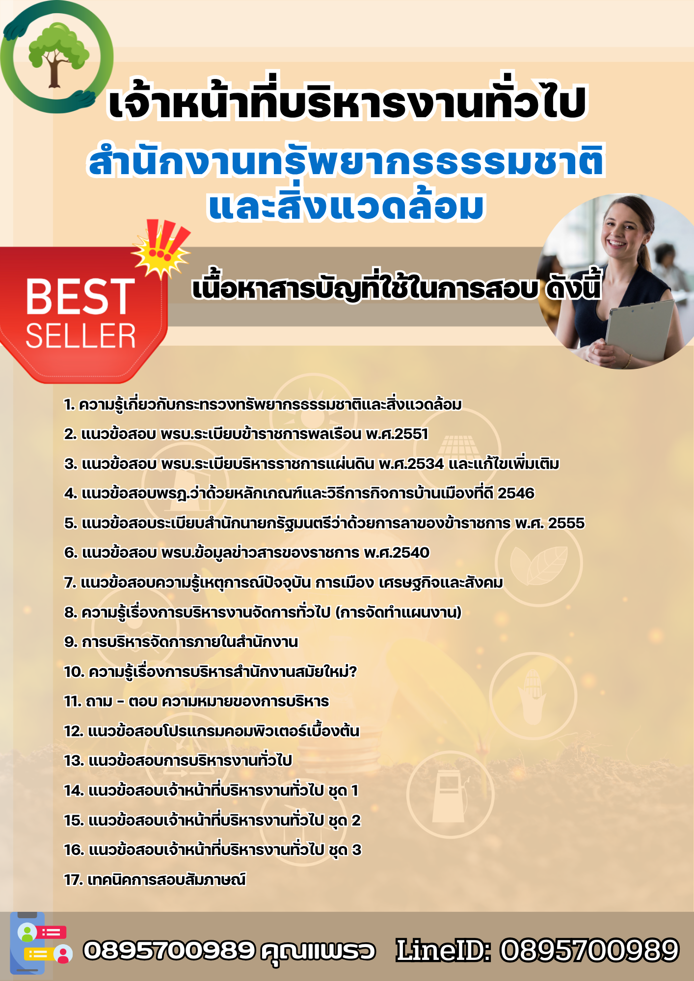 แนวข้อสอบเจ้าหน้าที่บริหารงานทั่วไป สำนักงานทรัพยากรธรรมชาติและสิ่งแวดล้อม 2568