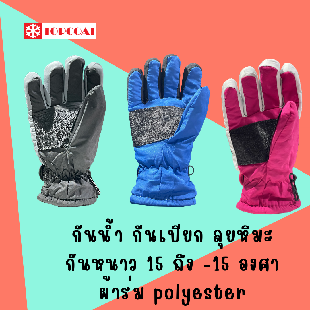 ถุงมือกันหนาวเด็ก กันหิมะ ติดลบได้