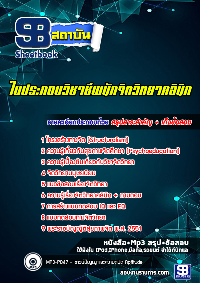 แนวข้อสอบใบประกอบวิชาชีพนักจิตวิทยาคลินิก