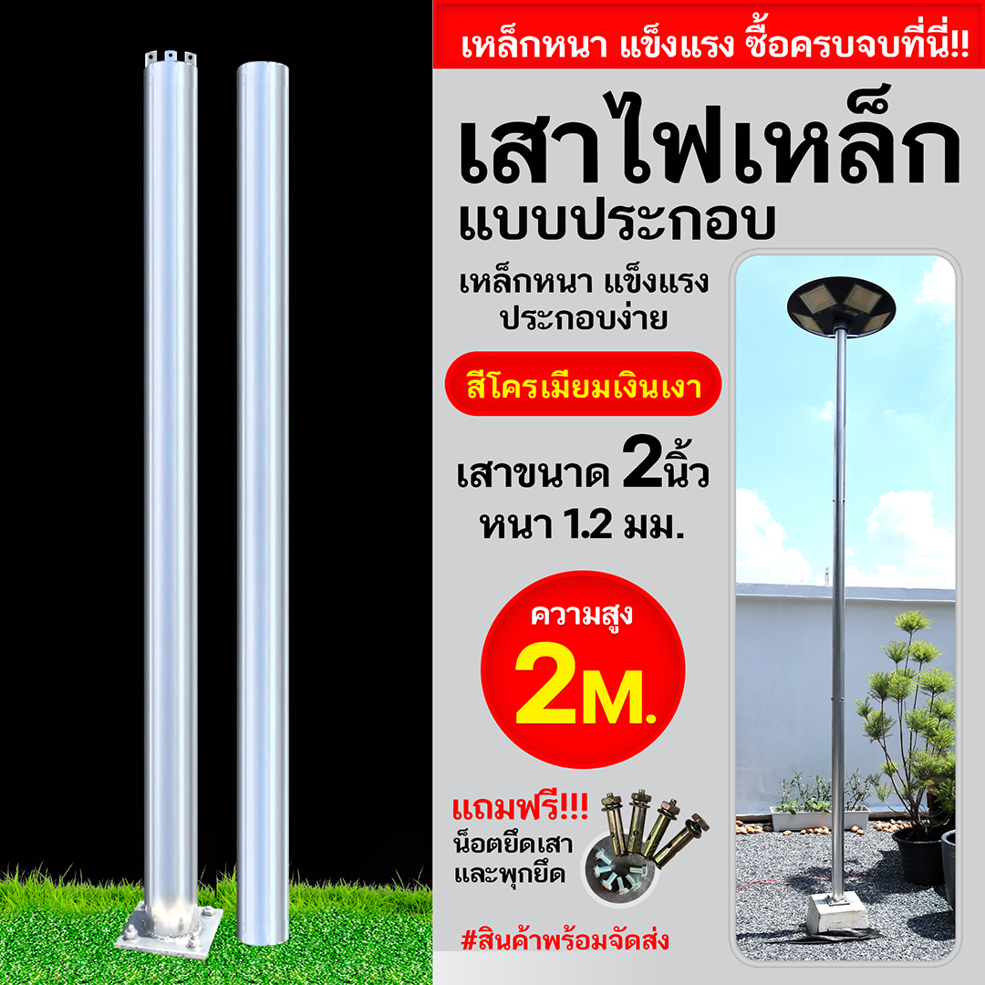 เสาเหล็กแบบประกอบ 2นิ้ว หนา1.2มม. สูง 2เมตร (สีโครเมียมเงินเงา)