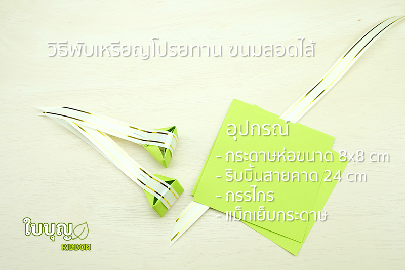 กระดาษห่อ ขนมสอดไส้ คละสี (100 ชิ้น ต่อ ห่อ) ไม่รวมสายคาด