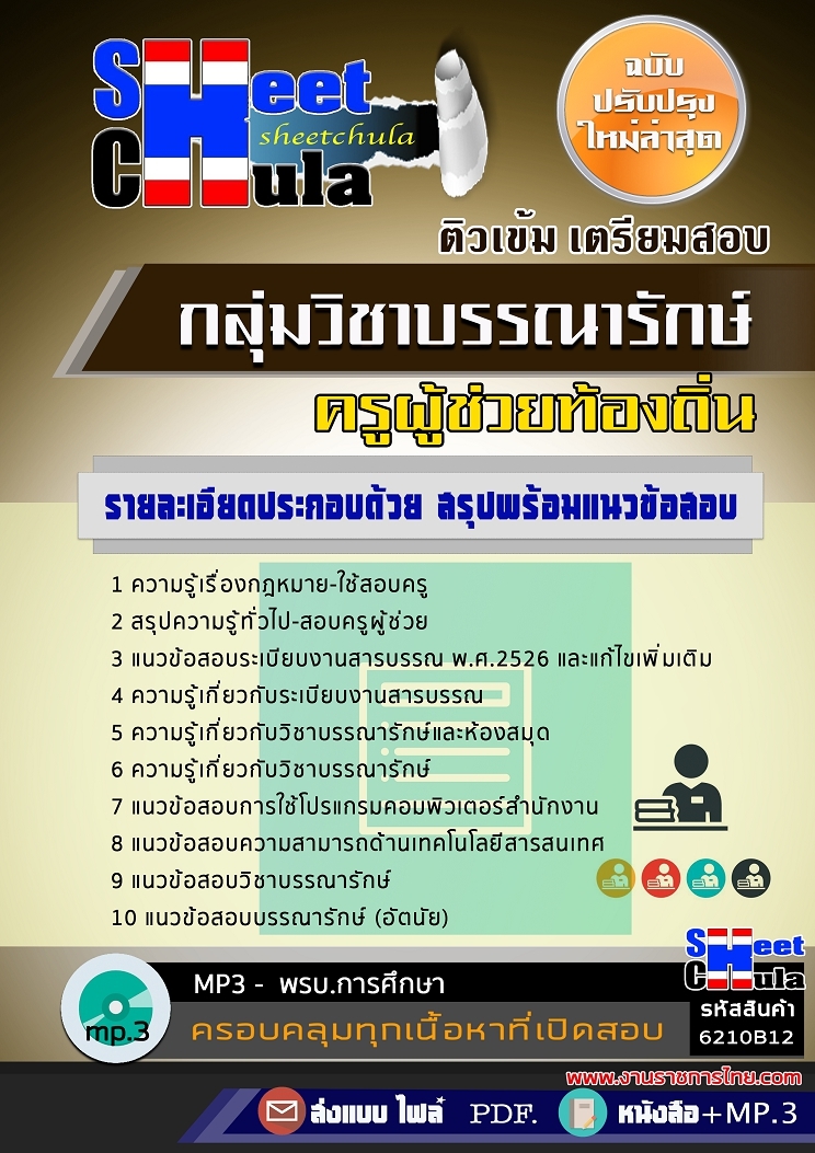 แนวข้อสอบ กลุ่มวิชาบรรณารักษ์ ครูผู้ช่วยท้องถิ่น